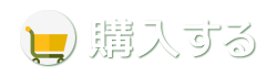 購入する